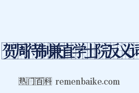 贺周待制兼直学士院反义词是什么意思的图片